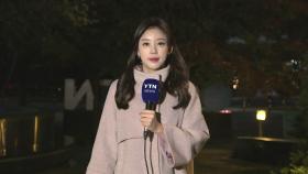 [출근길 YTN 날씨 11/08] 아침까지 추위, 낮부터 누그러져...맑지만 큰 일교차