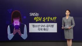 '청소년 SNS 금지령' 해외서 잇따라 확산...한국은? [앵커리포트]