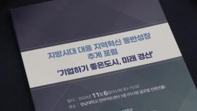 [경북] 경산시 '지방시대 대응 지역혁신 동반성장' 열어