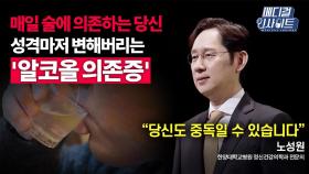 [메디컬 인사이트 57회] 정신건강의학과 전문의가 알려주는 '알코올 의존증'의 모든 것