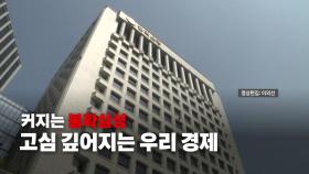 [영상] 다시 줄어든 '금리 격차'...강달러 속 깊어지는 고심