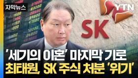 [자막뉴스] 최태원, 경영권 위협 받을까?...SK 주식 처분 '주목'