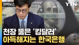 [자막뉴스] 한은 앞 튀어나온 변수 ...무너져 내리는 원화에 '고심'