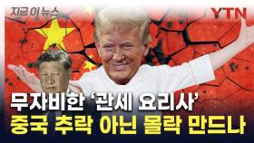 휘청이는 中에 '설상가상'...출격 임박한 트럼프발 '폭탄 관세' [지금이뉴스]