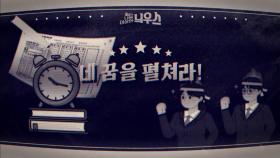 [좋은·나쁜·이상한 늬우스] 수능시험, 내 꿈을 펼쳐라!