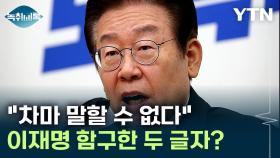 이재명 차마 말하지 못한 '두 글자'...대변인도 