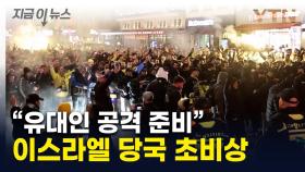 유럽 내 이스라엘인 안전 주의보...