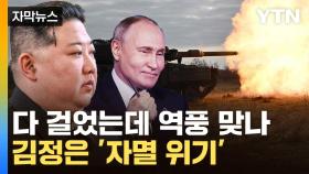 [자막뉴스] 北 명운 걸고 다 던진 김정은...푸틴 올가미에 걸려들었나