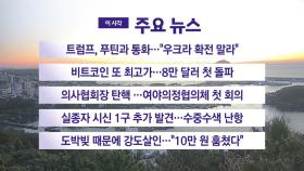 [YTN 실시간뉴스] 트럼프, 푸틴과 통화…