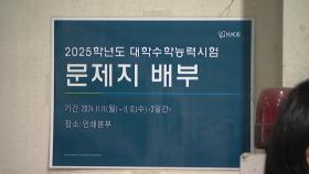 경찰 경호 속 수능 문답지 배송...수능 당일 특별교통대책 시행