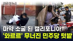 '약쟁이 천국' 된 도시...진보 텃밭 캘리포니아 시민들 '우회전' [지금이뉴스]