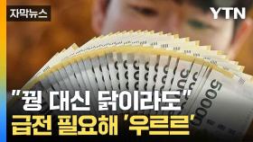 [자막뉴스] '대출 조이기' 급한 불 끄는 서민들... 풍선효과 어쩌나