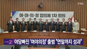 [YTN 실시간뉴스] 야당빠진 '여야의정' 출범 