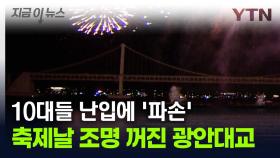 반쪽 행사 된 부산불꽃축제...광안대교 조명 꺼졌던 이유 [지금이뉴스]