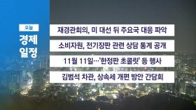 ■ 11월 11일 경제 캘린더