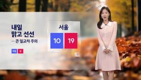 [날씨] 내일 맑고 선선...큰 일교차 주의