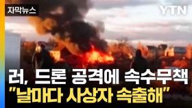 [자막뉴스] 러시아 수도에 '드론 떼' 공격... 