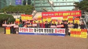 TK 행정 통합 본궤도...일부 지역은 '반발'