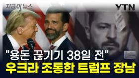 우크라 '80조' 씩 받아 갔다는 트럼프...도 넘은 장남의 발언까지 '경악' [지금이뉴스]