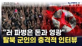 굶주리고 세뇌된 북한군 상태...