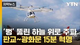 [자막뉴스] 판교에서 광화문까지 '순간이동'...하늘길에 열린 교통혁명