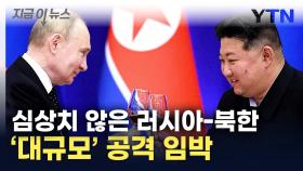 '트럼프 취임전에 우크라 점령'...러·북 며칠내 대규모 공습할 듯 [지금이뉴스]