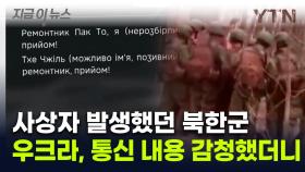 러시아 '총알받이' 된 북한군...감청에 잡힌 무선 통신 내용이 [지금이뉴스]