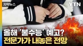 [자막뉴스] 수능 변별력, '이것' 주의해야... 입시 전문가의 조언