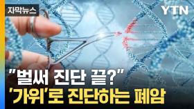 [자막뉴스] 암세포 인식하고 '싹둑'... 국내 연구진이 발명한 신기술