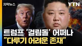 [자막뉴스] 1기보다 더 위험해진 북한... 트럼프 2기 행보 '주목'