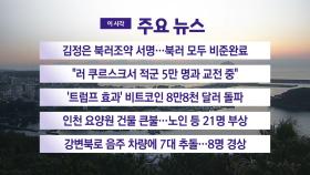 [YTN 실시간뉴스] 김정은 북러조약 서명...북러 모두 비준완료