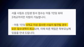 서울 사립초 입학원서 접수 규정 어긴 사례들 확인