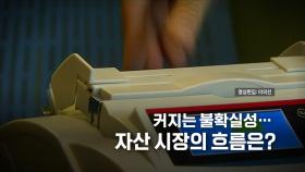 [영상] 비트코인 8만8천 달러 돌파...서학개미 열풍에 코스피 울상