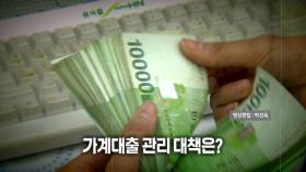 (영상) [뉴스타트] '풍선효과'로 2금융권 가계대출 '폭증'...관리 대책은?