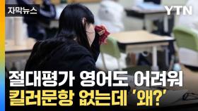 [자막뉴스] 시험지 앞장에서 갈린다... '불수능'에서 살아남기