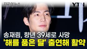 송재림, 향년 39세로 사망...모델 데뷔해 '해를 품은 달' 출연 [지금이뉴스]