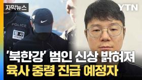 [자막뉴스] 국방부 직할 부대 근무... '북한강 시신' 피의자 신상 공개