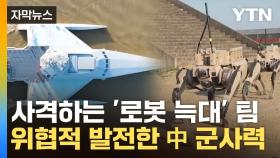 [자막뉴스] 스텔스기에 소총 탑재 '로봇 늑대'...美 정조준한 中 '미래 전력'