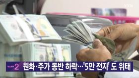 [YTN 실시간뉴스] 원화·주가 동반 하락...'5만 전자' 도 위태