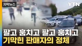 [자막뉴스] 아파트 주차장 의문의 차량 가득...곳곳 팔아치운 악랄한 수법