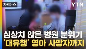 [자막뉴스] 단순 기침인 줄 알았는데...전염병 '대유행' 심각 상태