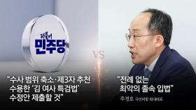 [뉴스NIGHT] 여야 '특검법 수정안' 공방...'명태균 녹취' 추가 공개