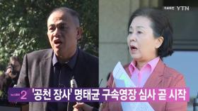 [YTN 실시간뉴스] '공천 장사' 명태균 구속영장 심사 곧 시작