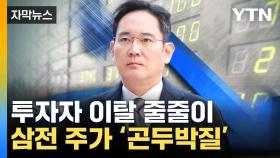 [자막뉴스] '4만 전자' 위기 코 앞으로...암울한 한국 시장