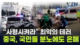 中, 가장 안전하다 자신했지만...'최대 참사' 터지자 허겁지겁 은폐 [지금이뉴스]