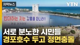 [자막뉴스] 강릉시 결정에 분열된 민심...250억 사업 두고 '부글부글'