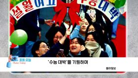 [포토오늘] '수능 대박'을 기원하며