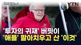 '투자의 귀재' 버핏, '애플' 팔아치우고 '이 것' 샀다 [지금이뉴스]