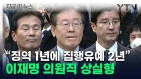 확정시 차기 대선 '불가능'...이재명 1심 당선무효형 선고 [지금이뉴스]