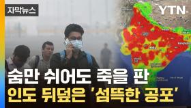 [자막뉴스] '독가스실' 따로 없는 수준...살인 스모그에 아비규환